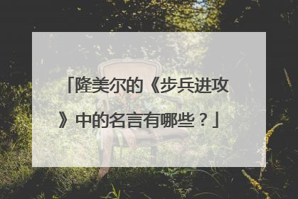 隆美尔的《步兵进攻》中的名言有哪些?