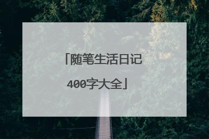 随笔生活日记400字大全
