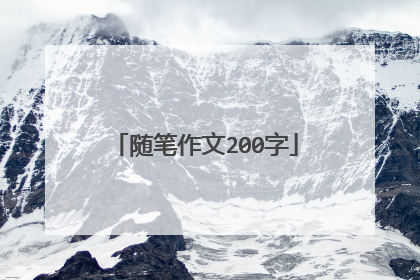 随笔作文200字