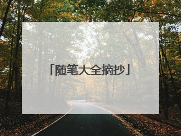 随笔大全摘抄