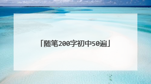 随笔200字初中50遍