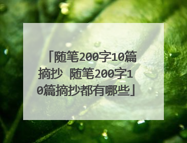随笔200字10篇摘抄 随笔200字10篇摘抄都有哪些