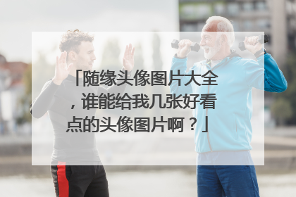 随缘头像图片大全,谁能给我几张好看点的头像图片啊?