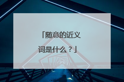 随意的近义词是什么？