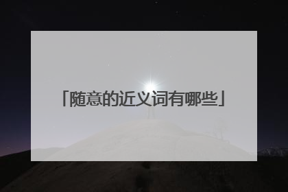 随意的近义词有哪些