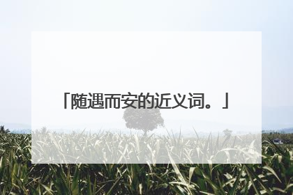 随遇而安的近义词。