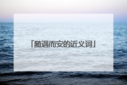 随遇而安的近义词