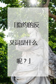 隐约的反义词是什么呢？