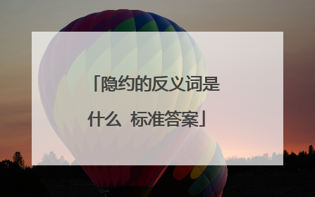 隐约的反义词是什么 标准答案
