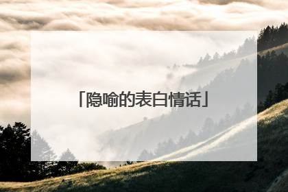 隐喻的表白情话