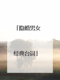 隐婚男女经典台词