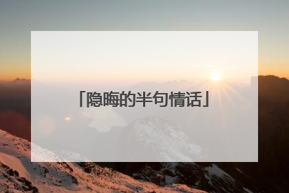 隐晦的半句情话