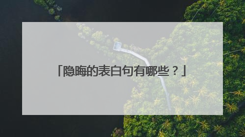 隐晦的表白句有哪些?