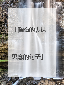 隐晦的表达思念的句子