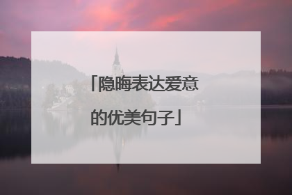 隐晦表达爱意的优美句子