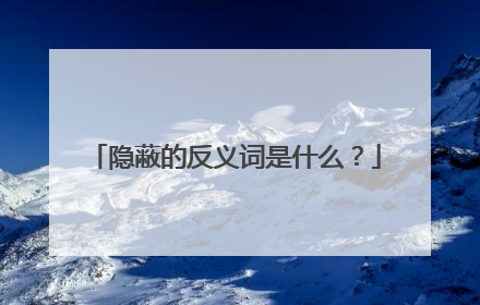 隐蔽的反义词是什么?