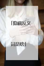 隐藏反义词是啥