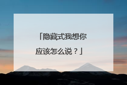 隐藏式我想你应该怎么说?