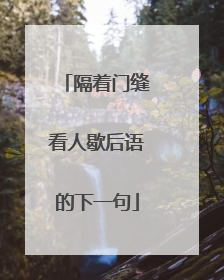 隔着门缝看人歇后语的下一句