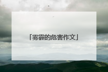 雾霾的危害作文