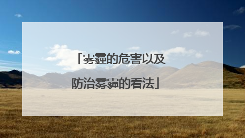 雾霾的危害以及防治雾霾的看法