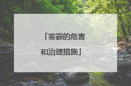 雾霾的危害和治理措施