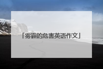 雾霾的危害英语作文