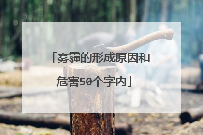 雾霾的形成原因和危害50个字内