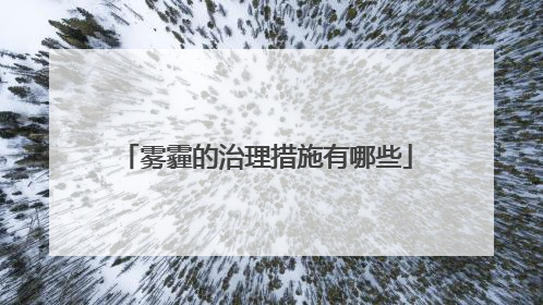 雾霾的治理措施有哪些