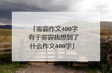 雾霾作文400字 有于雾霾我想到了什么作文400字