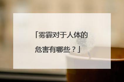 雾霾对于人体的危害有哪些?