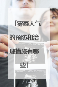 雾霾天气的预防和治理措施有哪些