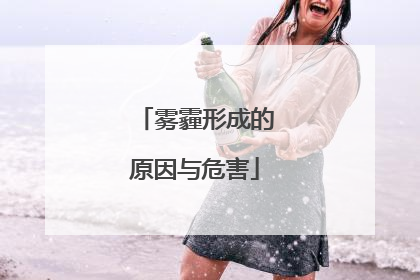 雾霾形成的原因与危害