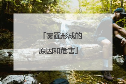 雾霾形成的原因和危害