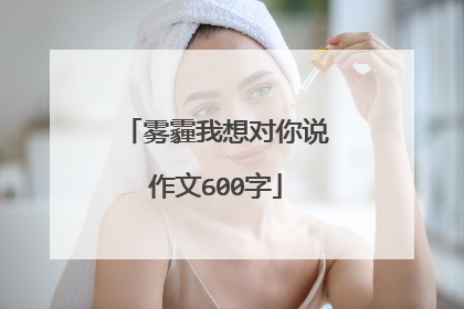 雾霾我想对你说作文600字