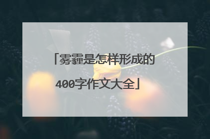 雾霾是怎样形成的400字作文大全