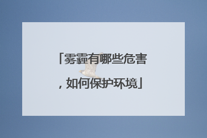 雾霾有哪些危害，如何保护环境