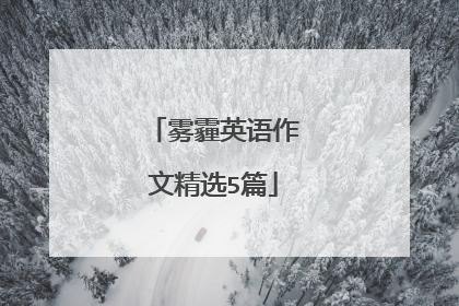 雾霾英语作文精选5篇