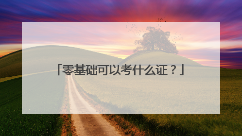 零基础可以考什么证?