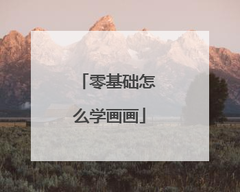 零基础怎么学画画