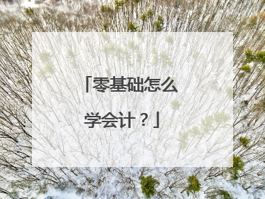 零基础怎么学会计?