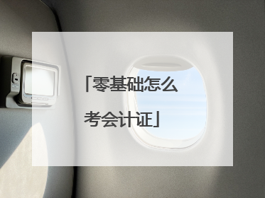 零基础怎么考会计证