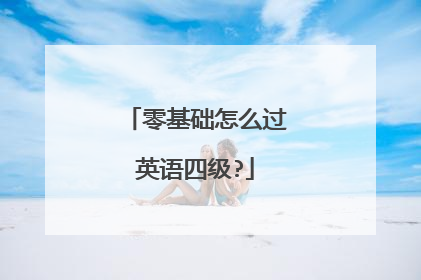 零基础怎么过英语四级?