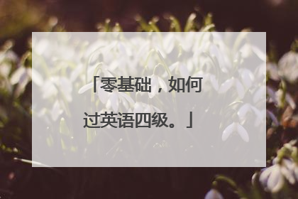 零基础，如何过英语四级。
