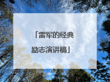 雷军的经典励志演讲稿