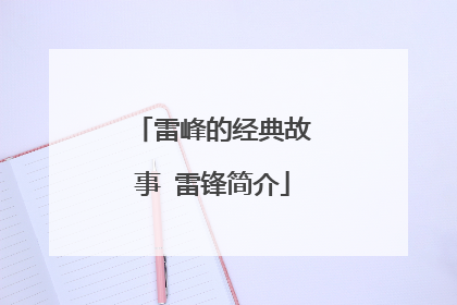 雷峰的经典故事 雷锋简介