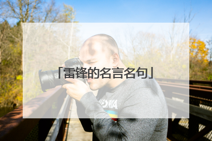 雷锋的名言名句