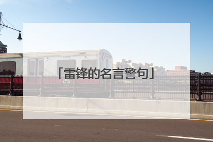 雷锋的名言警句