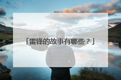 雷锋的故事有哪些？