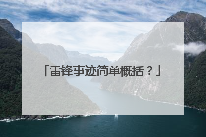 雷锋事迹简单概括？